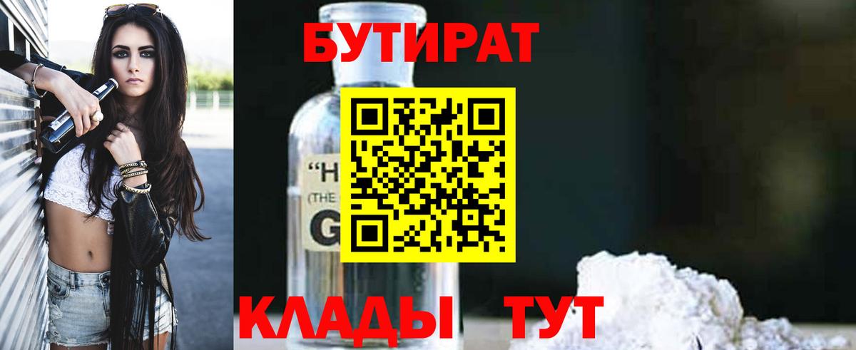 БУТИРАТ  БУТИРАТ GHB  Вход с VPN  Большой Камень 