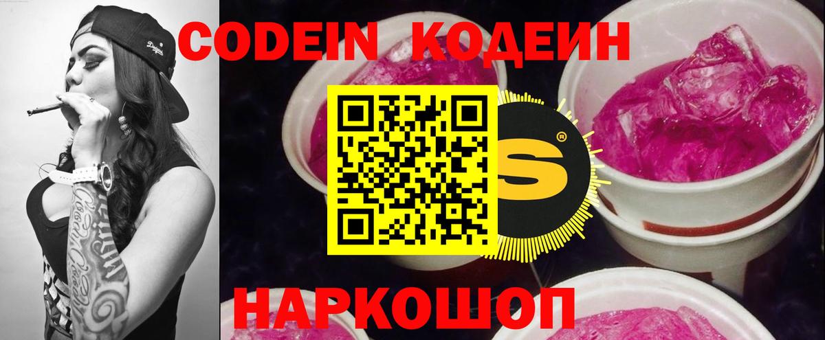 Кодеин Purple Drank  Вход с VPN  Большой Камень  Кодеиновый сироп Lean Purple Drank 